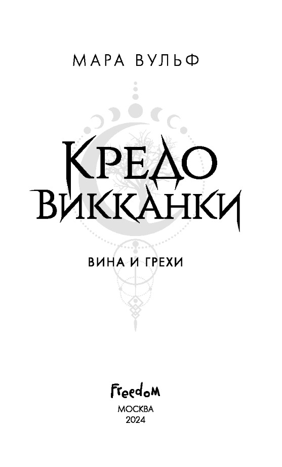 Художественная книга FreeDom Кредо викканки. Вина и грехи, твердая обложка (Вульф Мара) — фото 4