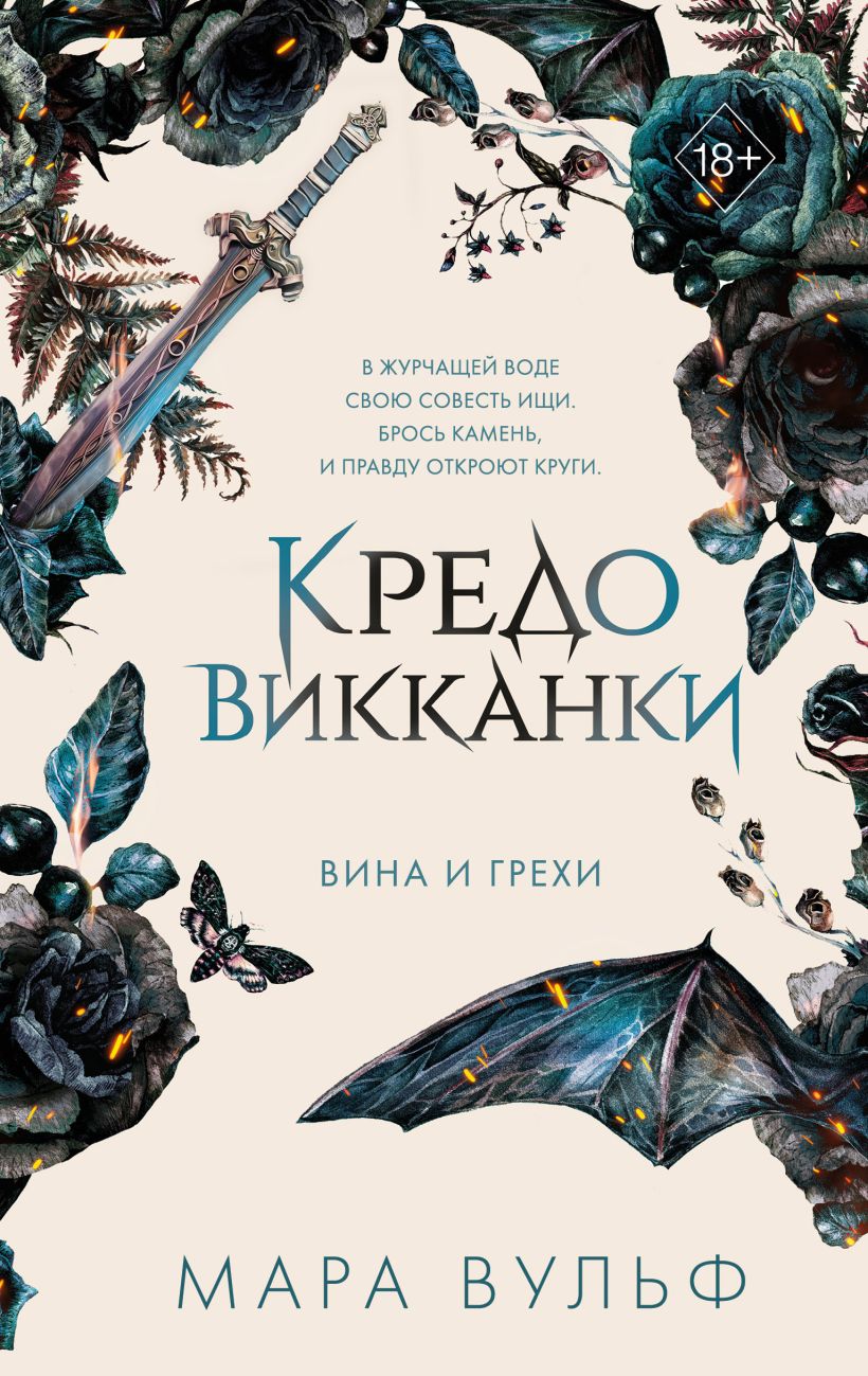 Художественная книга FreeDom Кредо викканки. Вина и грехи, твердая обложка (Вульф Мара) — фото 2
