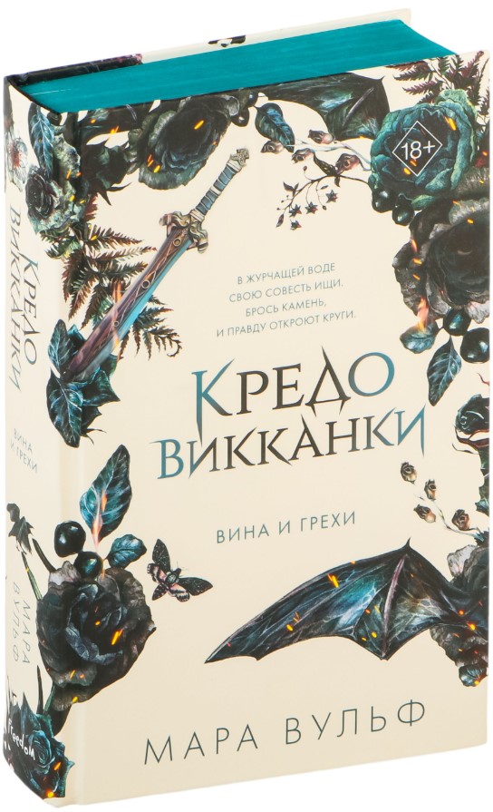 Художественная книга FreeDom Кредо викканки. Вина и грехи, твердая обложка (Вульф Мара)