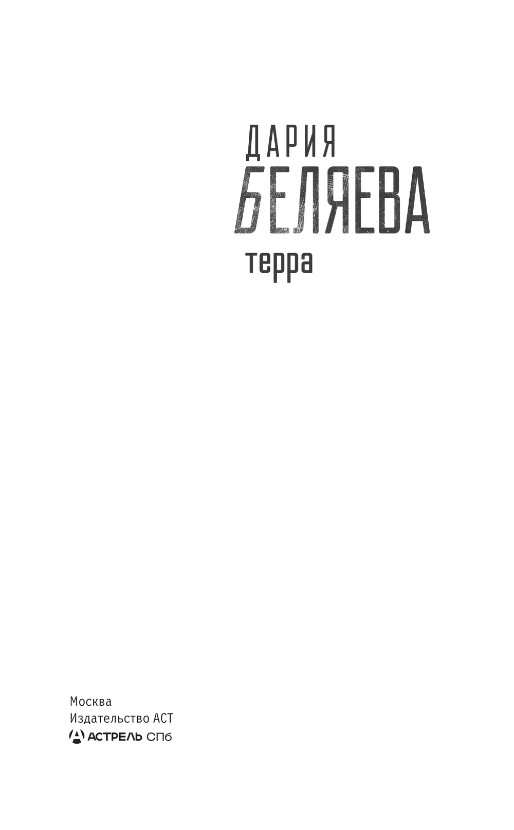 Художественная книга АСТ Терра, твердая обложка (Беляева Дария) — фото 2