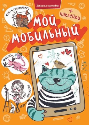 

Развивающая книга, Забавные наклейки. Мой мобильный, мягкая обложка