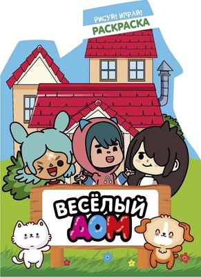 

Раскраска, Рисуй! Играй! Веселый дом, мягкая обложка