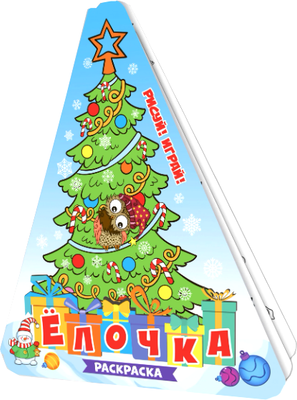 

Раскраска, Рисуй! Играй! Елочка, мягкая обложка