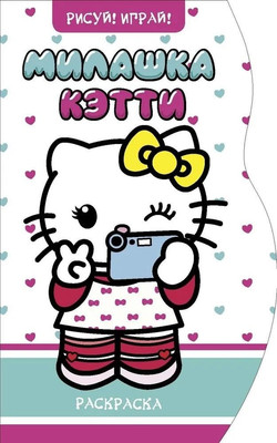 Раскраска Навитех Рисуй! Играй! Милашка Кэтти, твердая обложка -