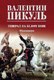 Книга Вече Генерал на белом коне. Миниатюры, твердая обложка (Пикуль Валентин) - 