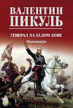 Художественная книга Вече Генерал на белом коне. Миниатюры, твердая обложка (Пикуль Валентин)