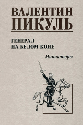 

Книга, Генерал на белом коне. Миниатюры