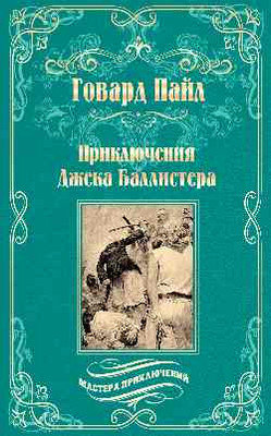 

Книга, Приключения Джека Баллистера, твердая обложка