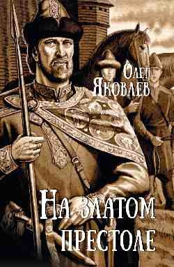 

Книга, На златом престоле, твердая обложка