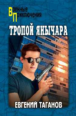 

Книга, Тропой янычара, твердая обложка