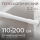 Карниз для ванны MONAMI 8010-110 - 