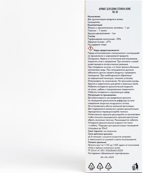 Аромадиффузор Stenova Home №81 3180731 (50мл)