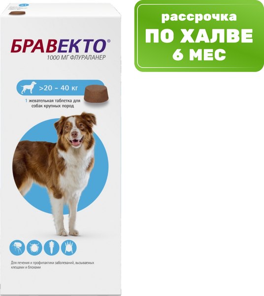 Таблетка от блох Бравекто Для собак от 20 до 40кг