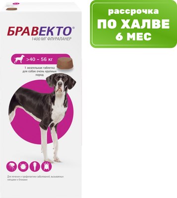 Таблетка от блох Бравекто Для собак от 40 до 56кг - 