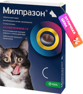 Таблетки от глистов KRKA Милпразон для кошек 2-8кг (2 таблетки) -