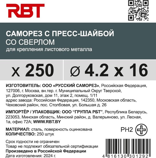 Саморез RBT СПШС/Ц 4.2х16 с прессшайбой со сверлом мелкий шаг (250шт, оцинкованный)