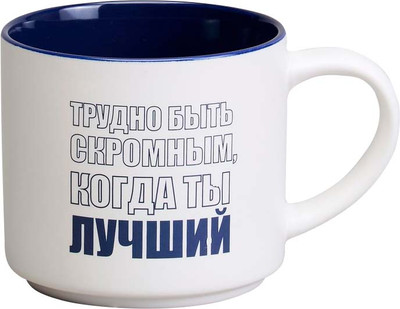 Кружка Lefard Трудно быть скромным, когда ты лучший 260-1026 -