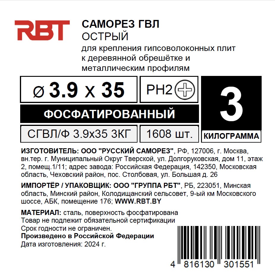 Саморез RBT СГВЛ/Ф 3.9х35 для ГВЛ острый (3кг, фосфатированный) — фото 4