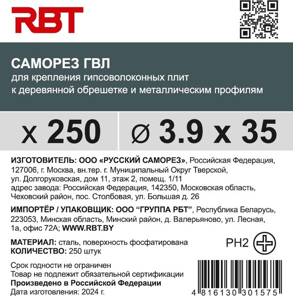 Саморез RBT СГВЛ/Ф 3.9х35 для ГВЛ острый (250шт, фосфатированный)