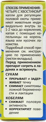 Капли для регуляции половой активности у животных Агроветзащита Четыре с хвостиком для собак (5мл)