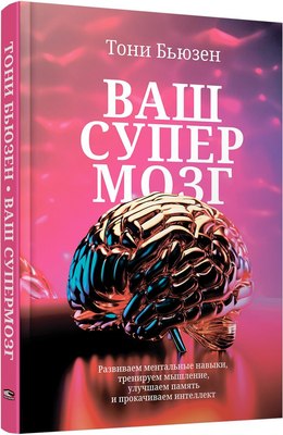 

Книга, Ваш супермозг, твердая обложка