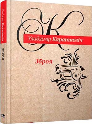Книга Попурри Зброя, твердая обложка (Караткевіч Уладзімір) -