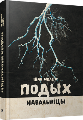

Книга, Подых навальніцы, твердая обложка