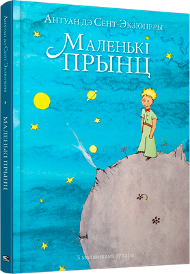 

Книга, Маленькі прынц, твердая обложка