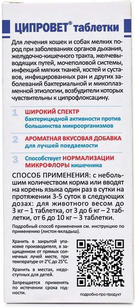 Таблетки антибактериальные для животных Агроветзащита Ципровет для кошек и собак мелких пород до 10кг (10 таблеток)