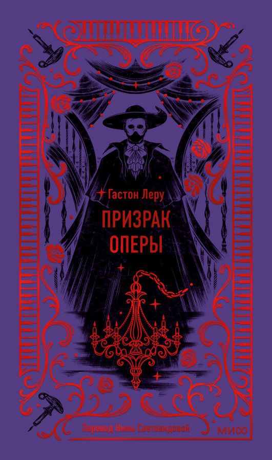 Художественная книга МИФ Призрак оперы. Вечные истории, твердая обложка (Леру Гастон)