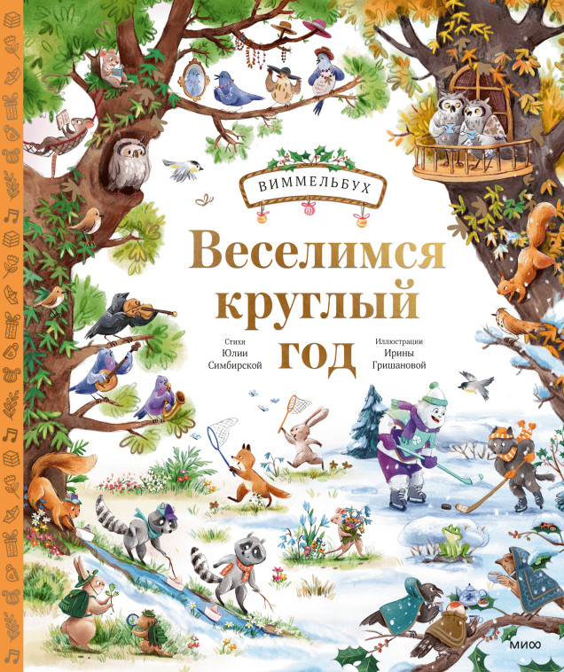 Развивающая книга МИФ Веселимся круглый год. Виммельбух, твердая обложка (Симбирская Юлия)