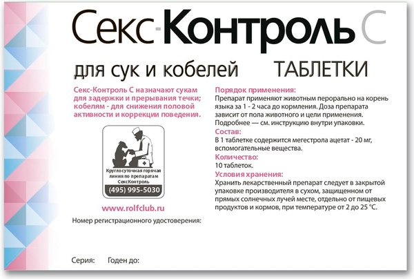 Таблетки для регуляции половой активности у животных СексКонтроль Таблетки R111