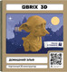 Конструктор QBRIX Домашний эльф 3D 20090 -