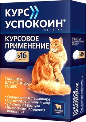 

Таблетки успокаивающие для животных, Курс Для крупных кошек 123мг