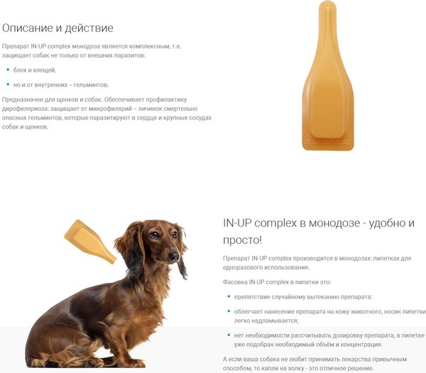 Капли от паразитов IN-UP комплекс для собак и щенков 5-10кг (1мл)