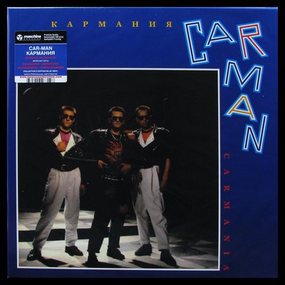 

Виниловая пластинка, Кар-Мэн - Кармания (Blue Vinyl) LP