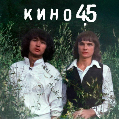 

Виниловая пластинка, Кино - 45 (Remastered) LP