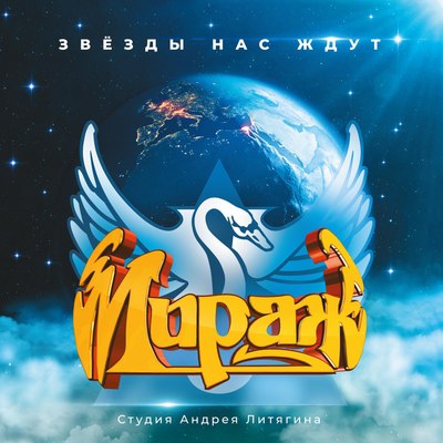 

Виниловая пластинка, Мираж - Звезды Нас Ждут (Remastered) LP