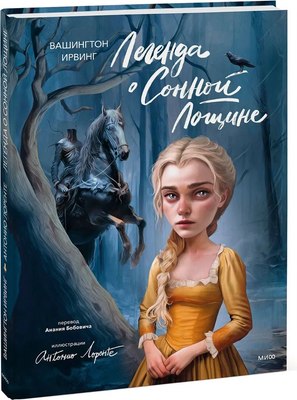 

Книга, Легенда о Сонной Лощине, твердая обложка