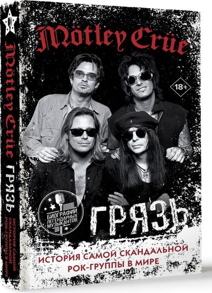 Книга АСТ Motley Crue. Грязь, твердая обложка (Ли Томми и др.)