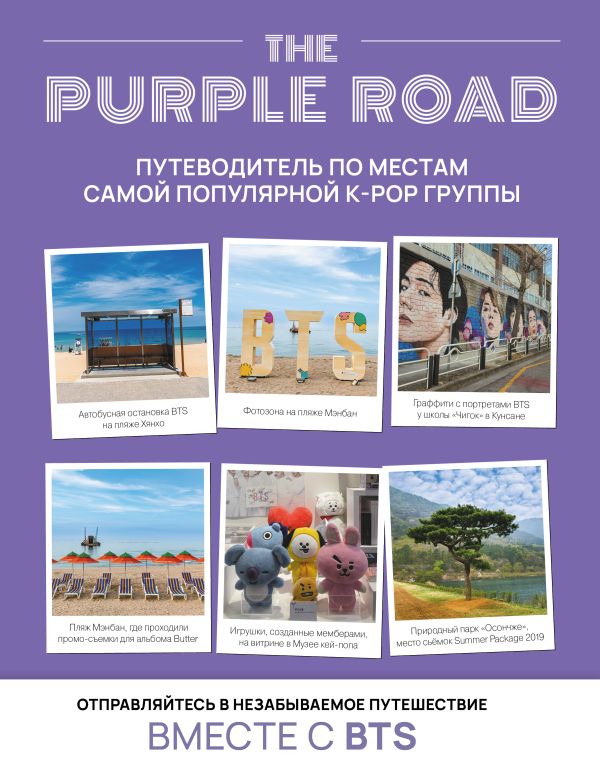 Нехудожественная книга АСТ The Purple Road. Путеводитель по местам популярной K-Pop группы (твердая обложка)