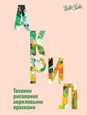 Книга АСТ Акрил, твердая обложка (Walter Foster) -