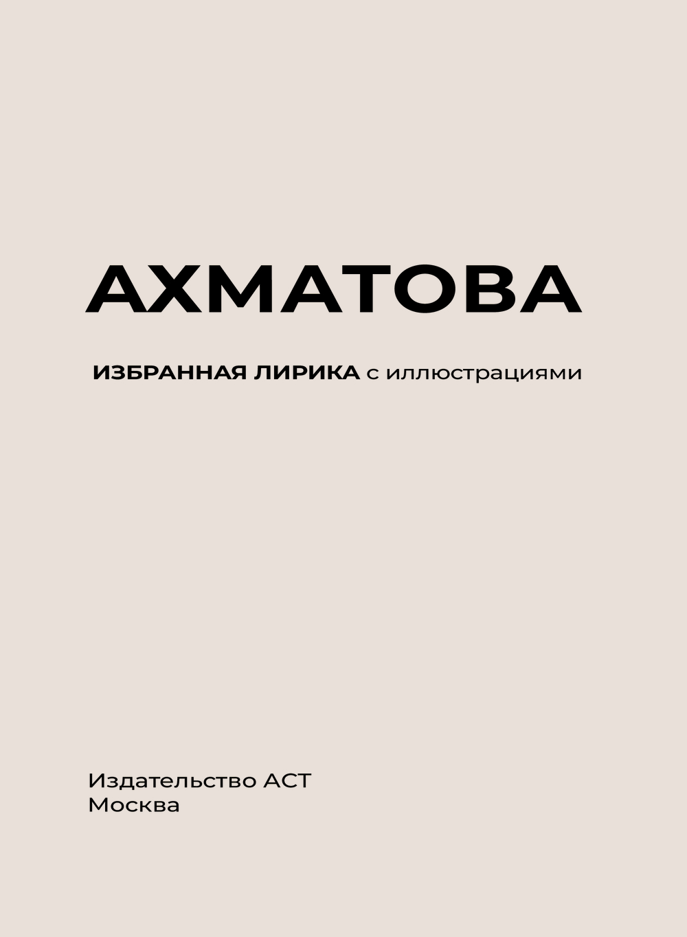 Художественная книга АСТ Ахматова. Избранная лирика с иллюстрациями, твердая обложка (Ахматова Анна) — фото 4
