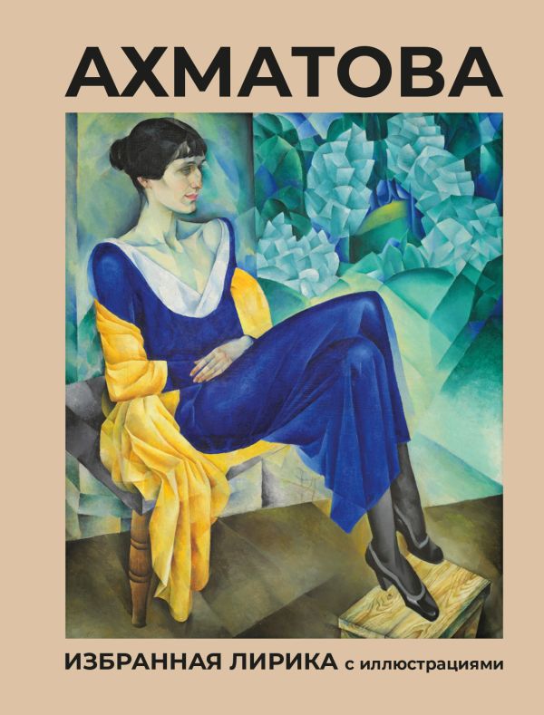 Художественная книга АСТ Ахматова. Избранная лирика с иллюстрациями, твердая обложка (Ахматова Анна) — фото 1