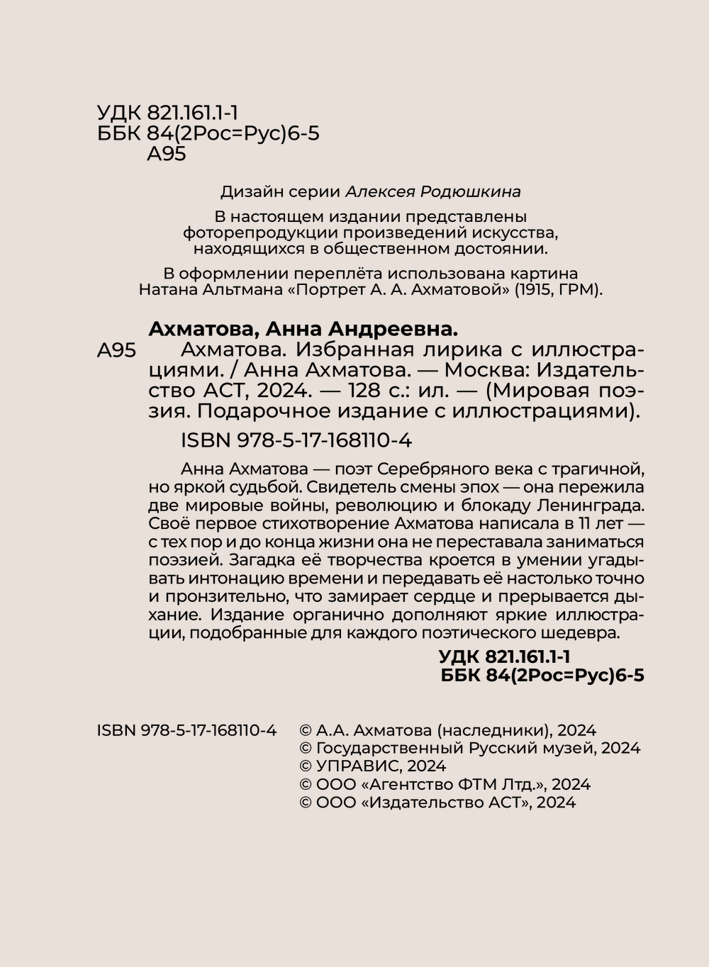 Художественная книга АСТ Ахматова. Избранная лирика с иллюстрациями, твердая обложка (Ахматова Анна) — фото 5