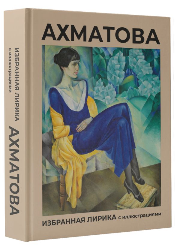 Художественная книга АСТ Ахматова. Избранная лирика с иллюстрациями, твердая обложка (Ахматова Анна) — фото 2
