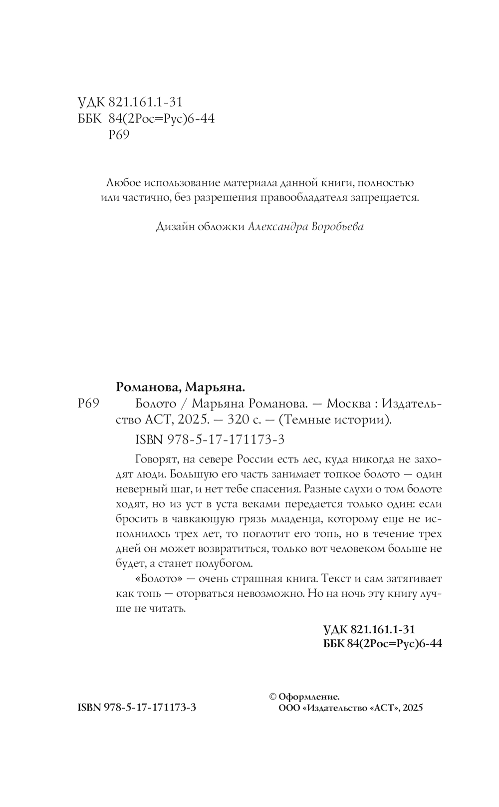 Художественная книга АСТ Болото, твердая обложка (Романова Марьяна) — фото 4