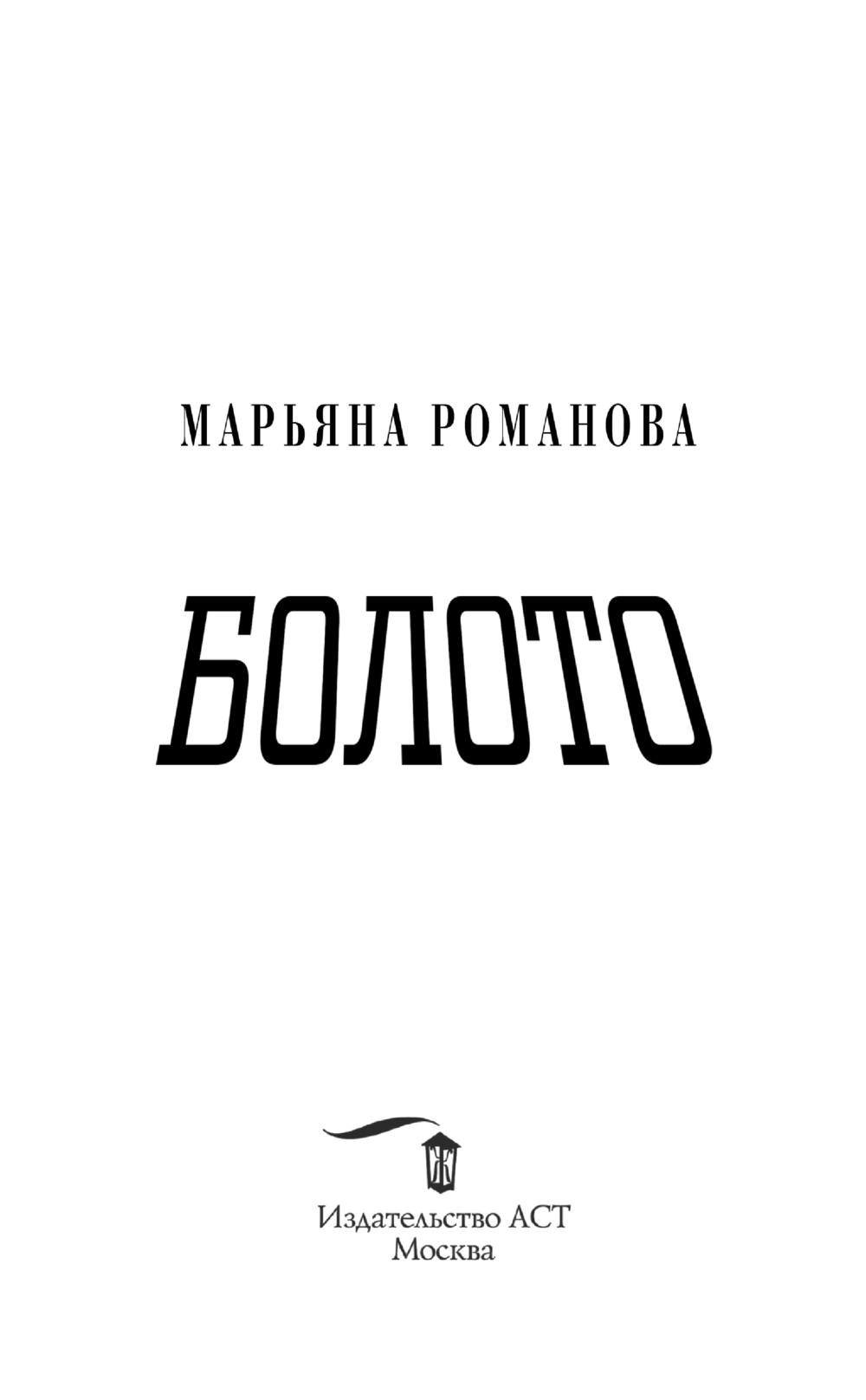 Художественная книга АСТ Болото, твердая обложка (Романова Марьяна) — фото 3