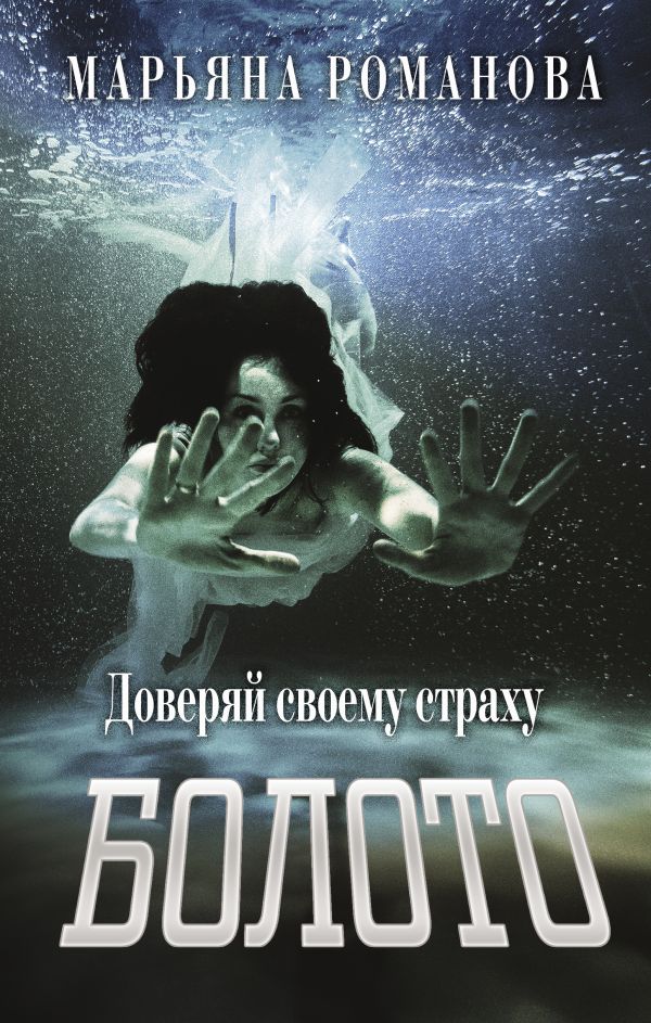 Художественная книга АСТ Болото, твердая обложка (Романова Марьяна) — фото 1