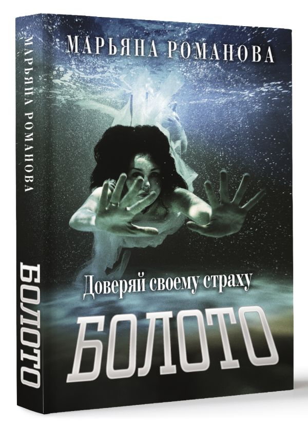 Художественная книга АСТ Болото, твердая обложка (Романова Марьяна) — фото 2